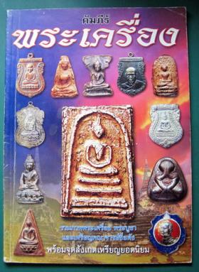 คัมภีร์พระเครื่อง ฉบับที่ 1 ปี 2007
