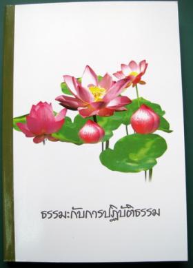 ธรรมะกับการปฎิบัติธรรม