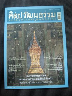 ศิลปวัฒนธรรม - ปีที่ 29 ฉบับที่ 4 กุมภาพันธ์ 2551