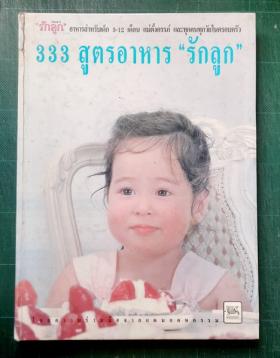 333 สูตรอาหาร "รักลูก"