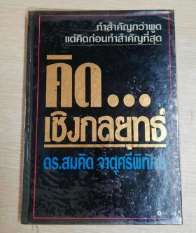 คิดเชิงกลยุทธ์ โดย ดร.สมคิด จาตุศรีพิทักษ์ (ปกแข็ง)