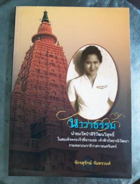 นาวาธรรม นำชมวัดป่าสิริวัฒนวิสุทธิ์