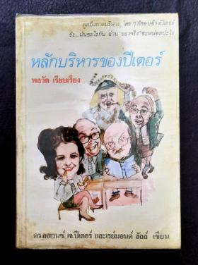 หลักบริหารของปีเตอร์