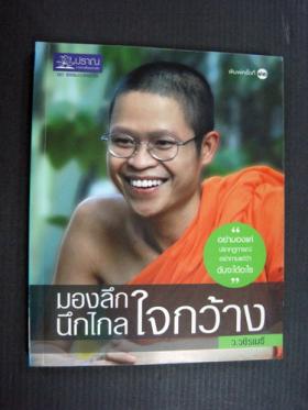 มองลึก นึกไกล ใจกว้าง (ว.วชิรเมธี)-2