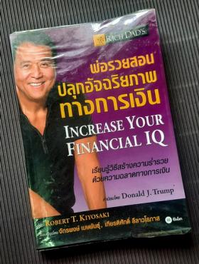 พ่อรวยสอนปลุกอัจฉริยภาพทางการเงิน INCREASE YOUR FINANCIAL IQ