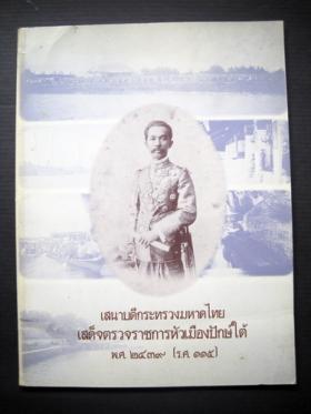 เสนาบดีกระทรวงมหาดไทยเสด็จตรวจราชการหัวเมืองปักษใต้ พ.ศ.2439 (ร.ศ.115)