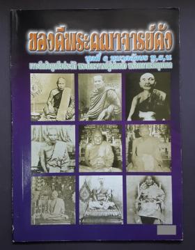 ของดีพระคณาจารย์ดัง ชุดที่ 6 หมวด ท,ธ,น