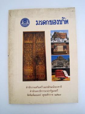 มรดกของชาติ