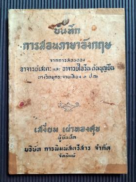 +บันทึกการสอนภาษาอังกฤษ ของ อ.เสนาะ และ อ.ไอรีน ตันบุญยืน
