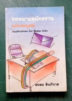จดหมายสมัครงานฉบับสมบูรณ์ Applications for Better Jobs