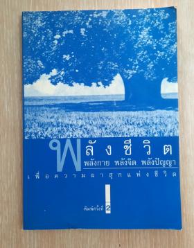 พลังชีวิต พลังกาย พลังจิต พลังปัญญา เพื่อความผาสุกแห่งชีวิต