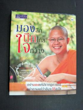มองลึก นึกไกล ใจกว้าง (ว.วชิรเมธี)