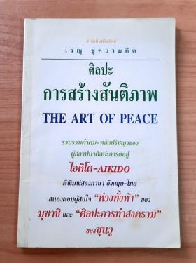 ศิลปะการสร้างสันติภาพ