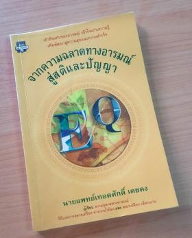 จากความฉลาดทางอารมณ์สู่สติและปัญญา