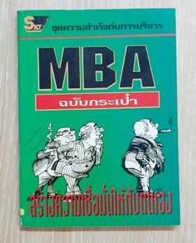 MBA ฉบับกระเป๋า สร้างความเชื่อมั่นให้กับตัวเอง โดย ดร.ชาญชัย อาจินสมาจาร