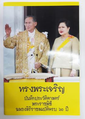 ทรงพระเจริญ บันทึกประวัติศาสตร์ พระราชพิธีฉลองสิริราชสมบัติครบ 60 ปี