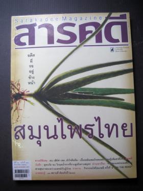 สารคดี ปก สมุนไพรไทย (ปีที่ 26 ฉบับที่ 310 ธันวาคม 2553)