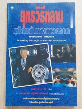 ยุทธวิธีทลาย ภูมิคุ้มกันทางการตลาด โดย จอร์จ ลาซารัส