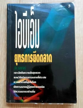 ไอบีเอ็ม ยุทธการยึดตลาด โดย มัค รอดเจอร์