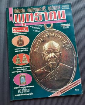 พุทธาคม ที่ 1 ฉบับที่ 8 สิงหาคม 2537