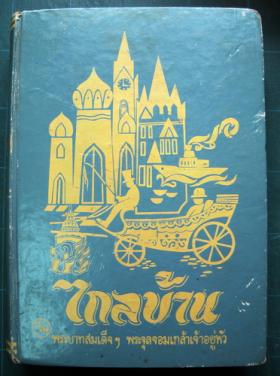 ไกลบ้าน ในพระบาทสมเด็จฯ พระจุลจอมเกล้าเจ้าอยุ่หัว (พ.ศ.2498) ฉบับเพิ่มเติมรูปภาพตลอดเล่ม และแก้ไขคำผิดแล้ว