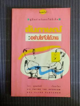 คู่มือสำหรับคนไม่มีเส้นสัมภาษณ์อย่างไรจึงได้งาน