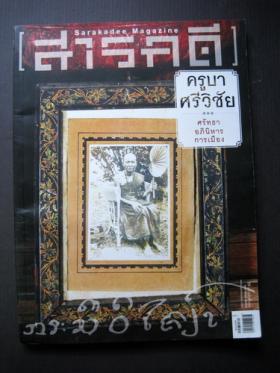 สารคดี ปก ครูบาศรีวิชัย ศรัทธา อภินิหาร การเมือง