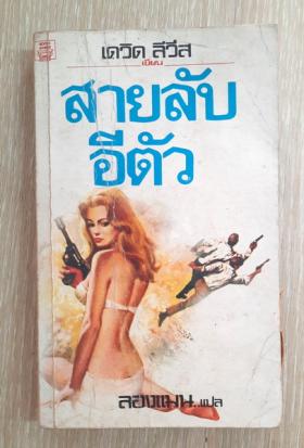สายลับอีตัว เดวิด ลีวีส เขียน