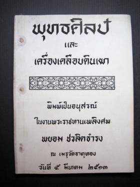  พุทธศิลป์ และเครื่องเคลือบดินเผา โดย นิยม วุฒิธำรง