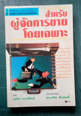 สำหรับผู้จัดการขายโดยเฉพาะ / เดวิด เอ.สตัมม์ เขียน