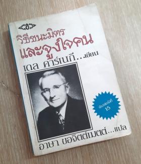 วิธีชนะมิตรและจูงใจคน โดย เคล คาร์เนกี