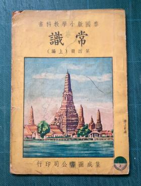แบบเรียน ภาษาจีนเก่า (หน้าปกรูปวัดไทย)