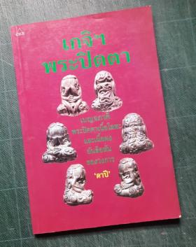 เกจิฯ พระปิดตา