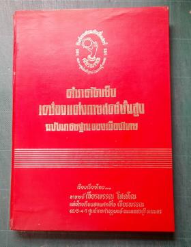 ตําราตัดเย็บเครื่อง แต่งกายสตรีชั้นสูง ฉบับมาตรฐานของเมืองไทย