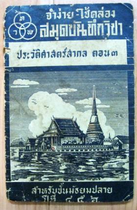 สมุดบันทึกวิชาประวัติศาสตร์สากล ตอน 3 พ.ศ.2498