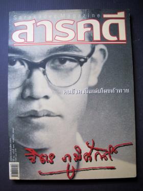 สารคดี ปก จิตร ภูมิศักดิ์ (ปีที่ 20 ฉบับที่ 231 พฤษภาคม ปี พ.ศ. 2547)-4