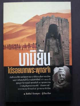 บามิยัน ใต้รอยบาทพระพุทธเจ้า