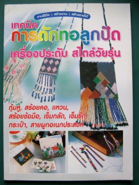 เทคนิคการถักทอลูกปัด