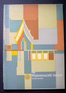 นำชม พิพิธภัณฑสถานแห่งชาติกำแพงเพชร (เนื่องในโอกาสที่เสด็จพระราชดำเนินเปิดพิพิธภัณฑ์ พ.ศ.2515)