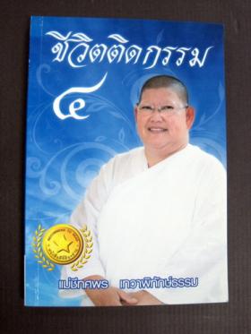 ชีวิตติดกรรม 4 (แม่ชีทศพร เทวาพิทักษ์ธรรม)