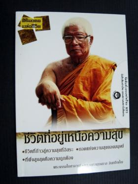 ชีวิตที่อยู่เหนือความสุข (DVD 1 แผ่น)