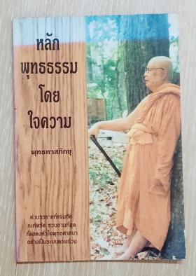 หลักพุทธรรมโดยใจความ พุทธทาสภิกขุ