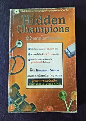 Hidden Champoons ผู้นำตลาดที่รวยเงียบ โดย Hermann Simon