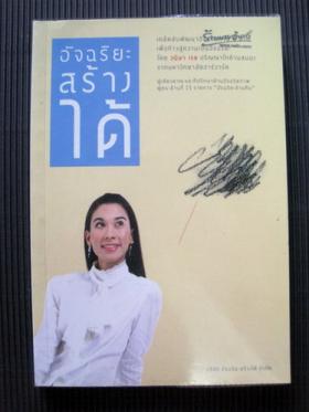 อัจฉริยะสร้างได้ โดย วนิษา เรซ
