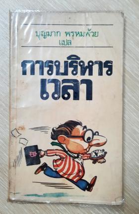การบริหารเวลา/ โดย EDWIN C.BLISS