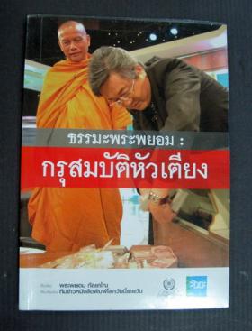 ธรรมะพระพยอม กรุสมบัติหัวเตียง