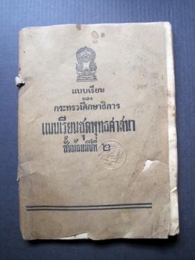 แบบเรียนชุดพุทธศาสนา ชั้นม.2 เล่มที่ 2 (พ.ศ.2499)