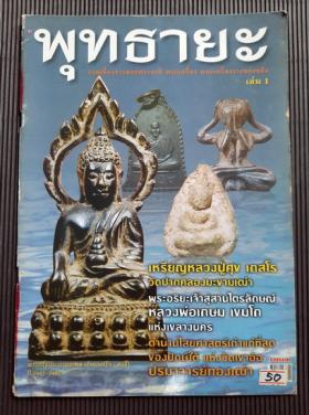 พุทธายะ เล่ม 1