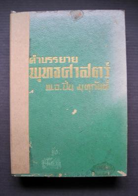 คำบรรยายพุทธศาสนา ภาคที่ 3  โดย พ.อ.ปิ่น มุทุกันต์