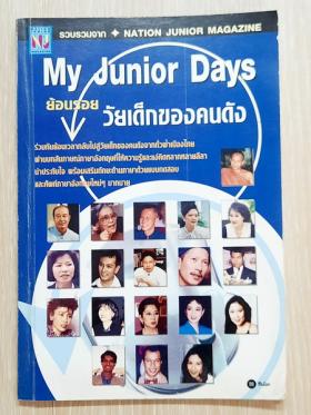  MY UNIOR DAYS ย้อนรอยวัยเด็กของคนดัง รวบรวมจาก NATION JUNIOR MAGAZINE